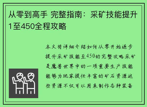 从零到高手 完整指南：采矿技能提升1至450全程攻略