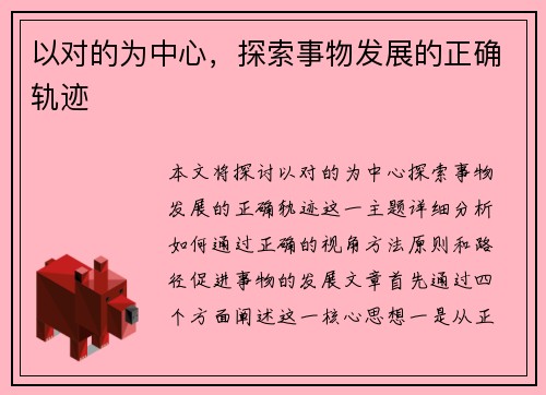 以对的为中心，探索事物发展的正确轨迹