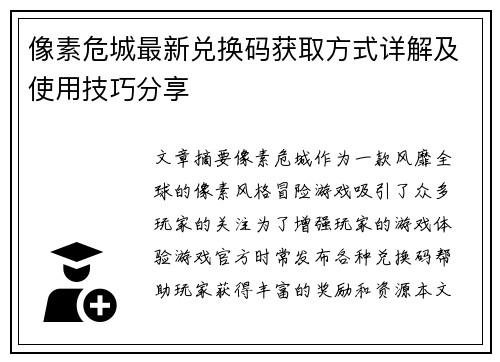 像素危城最新兑换码获取方式详解及使用技巧分享