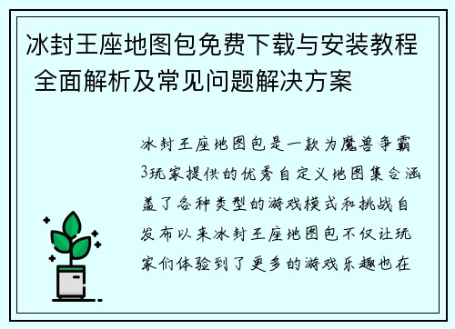 冰封王座地图包免费下载与安装教程 全面解析及常见问题解决方案