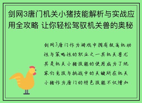 剑网3唐门机关小猪技能解析与实战应用全攻略 让你轻松驾驭机关兽的奥秘