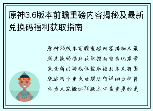 原神3.6版本前瞻重磅内容揭秘及最新兑换码福利获取指南