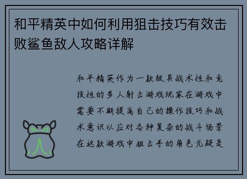 和平精英中如何利用狙击技巧有效击败鲨鱼敌人攻略详解