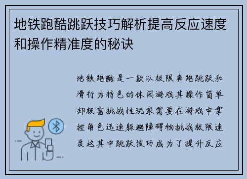 地铁跑酷跳跃技巧解析提高反应速度和操作精准度的秘诀