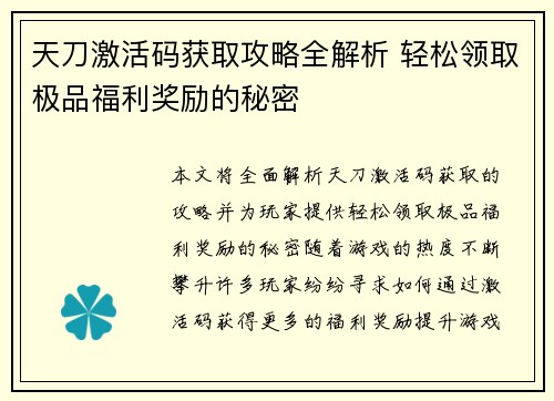 天刀激活码获取攻略全解析 轻松领取极品福利奖励的秘密