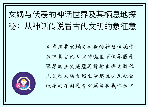 女娲与伏羲的神话世界及其栖息地探秘：从神话传说看古代文明的象征意义