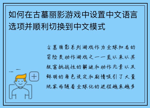 如何在古墓丽影游戏中设置中文语言选项并顺利切换到中文模式