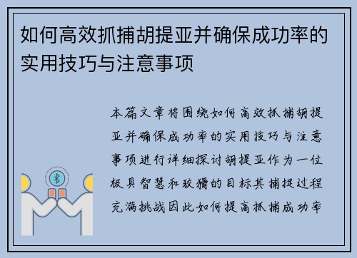 如何高效抓捕胡提亚并确保成功率的实用技巧与注意事项