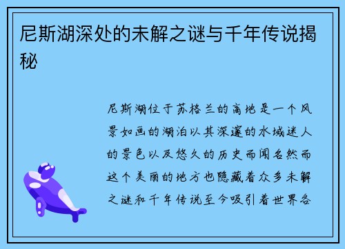 尼斯湖深处的未解之谜与千年传说揭秘