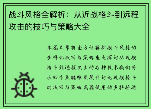 战斗风格全解析：从近战格斗到远程攻击的技巧与策略大全