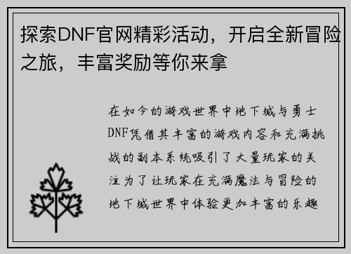 探索DNF官网精彩活动，开启全新冒险之旅，丰富奖励等你来拿