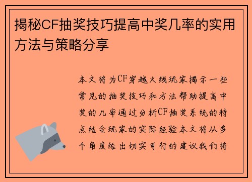 揭秘CF抽奖技巧提高中奖几率的实用方法与策略分享