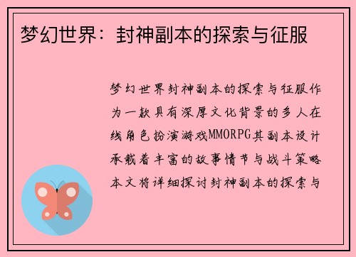 梦幻世界：封神副本的探索与征服