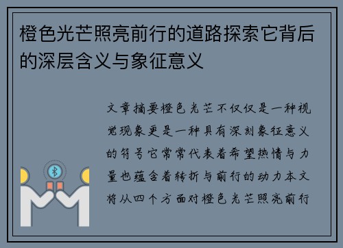 橙色光芒照亮前行的道路探索它背后的深层含义与象征意义
