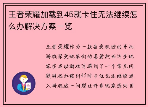 王者荣耀加载到45就卡住无法继续怎么办解决方案一览
