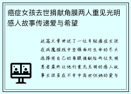 癌症女孩去世捐献角膜两人重见光明感人故事传递爱与希望