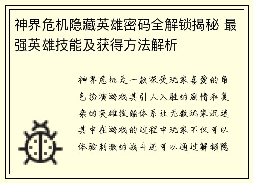 神界危机隐藏英雄密码全解锁揭秘 最强英雄技能及获得方法解析