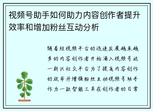 视频号助手如何助力内容创作者提升效率和增加粉丝互动分析