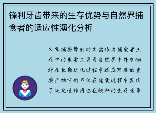 锋利牙齿带来的生存优势与自然界捕食者的适应性演化分析