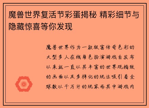 魔兽世界复活节彩蛋揭秘 精彩细节与隐藏惊喜等你发现