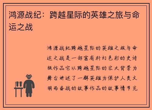 鸿源战纪：跨越星际的英雄之旅与命运之战