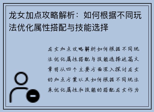 龙女加点攻略解析：如何根据不同玩法优化属性搭配与技能选择